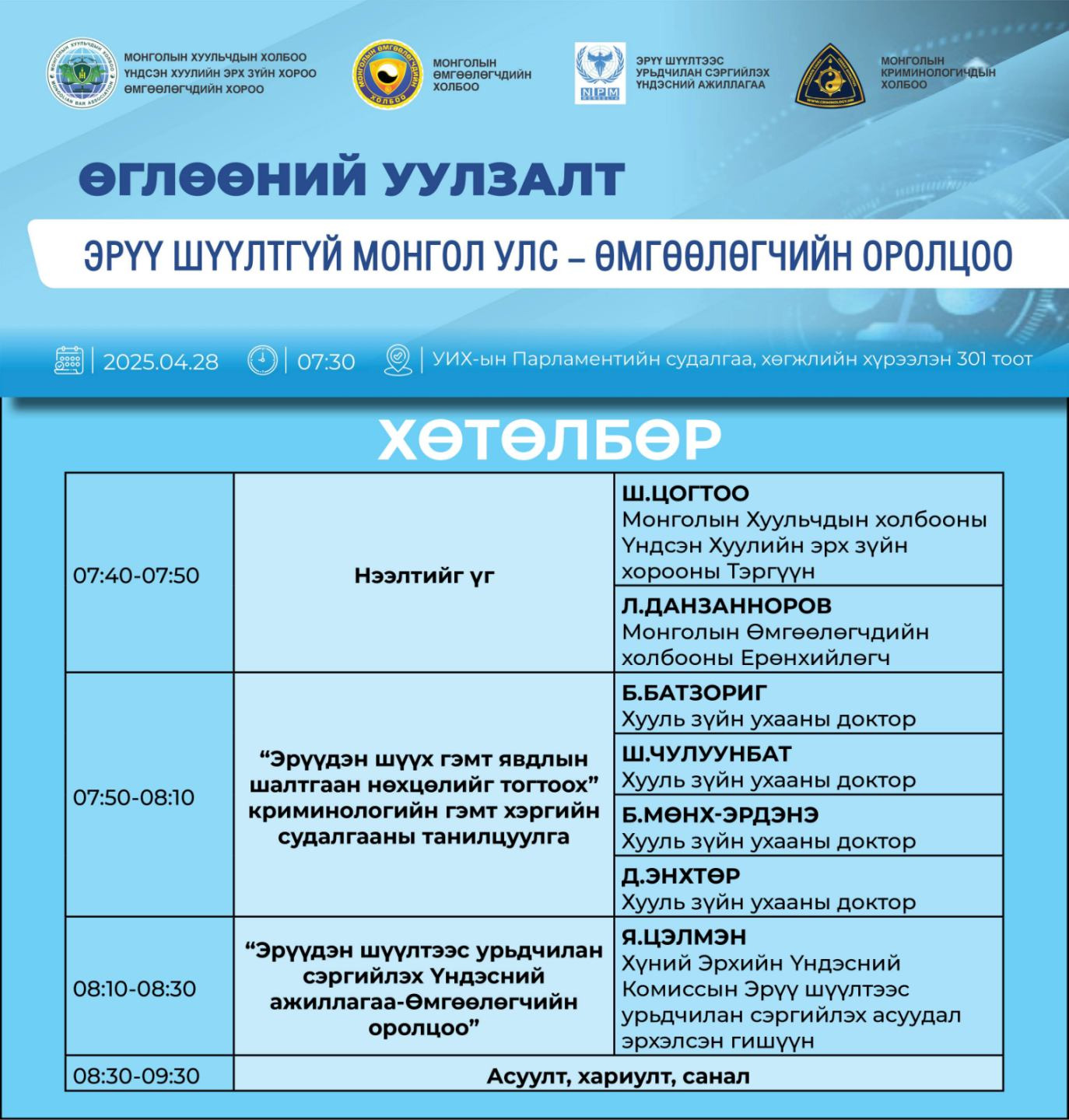 ӨГЛӨӨНИЙ УУЛЗАЛТАД УРЬЖ БАЙНА